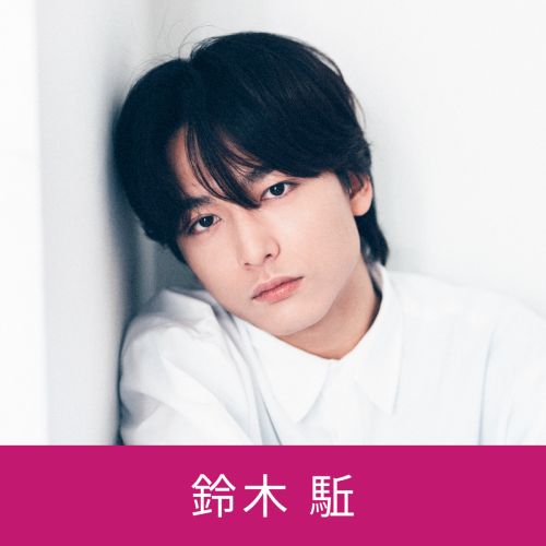 鈴木駈