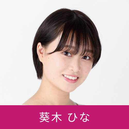 葵木ひな