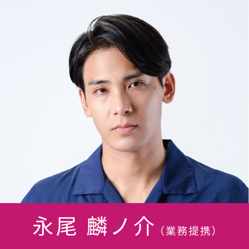 永尾麟ノ介 (業務提携)