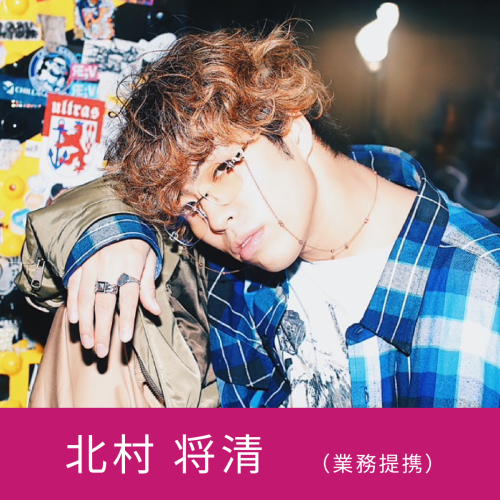 北村将清 (業務提携)