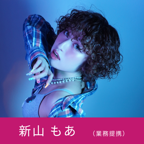 新山もあ (業務提携)