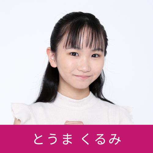 とうまくるみ