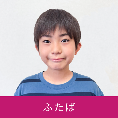 ふたば