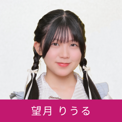 望月りうる