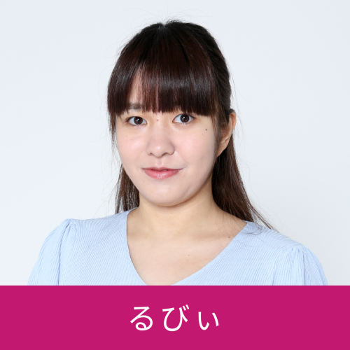 るびぃ