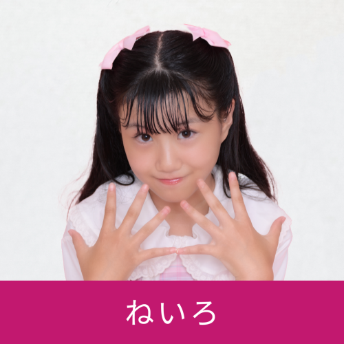 ねいろ