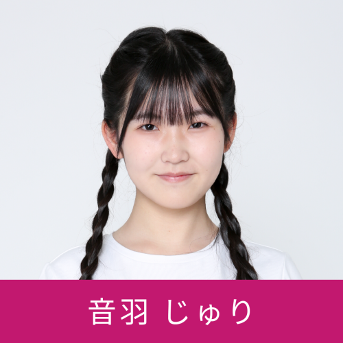 音羽じゅり