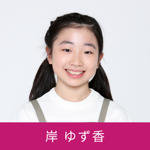 岸ゆず香