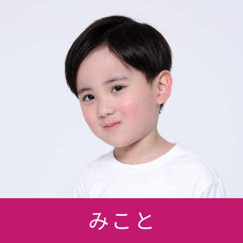 みこと