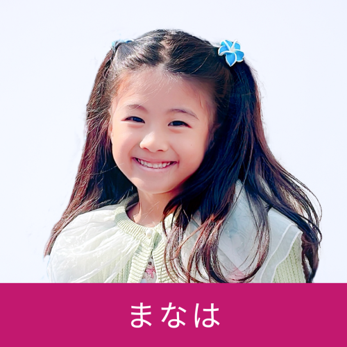 まなは