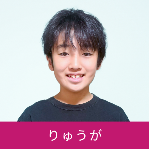 りゅうが