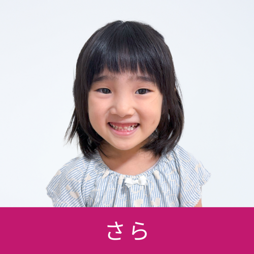 さら