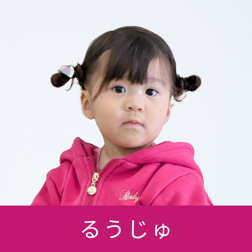 るうじゅ