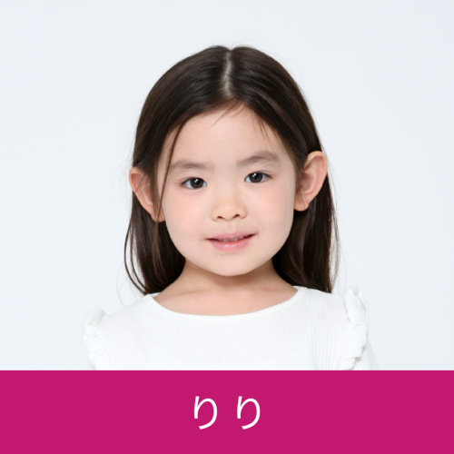 りり