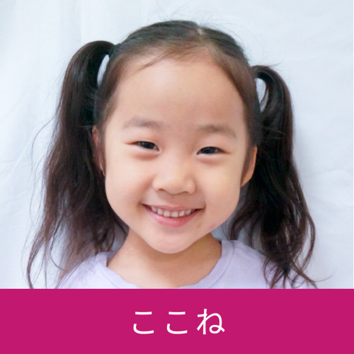 ここね
