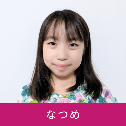 なつめ