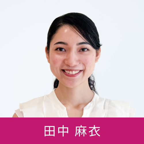 田中麻衣