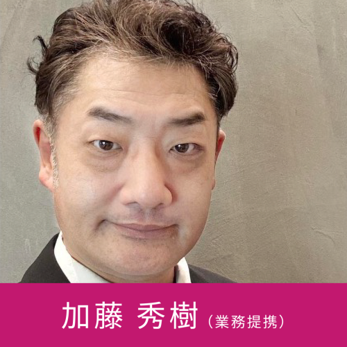 加藤秀樹 (業務提携)