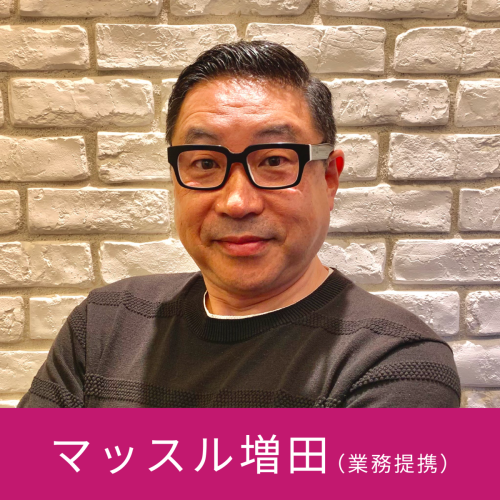 マッスル増田(業務提携)
